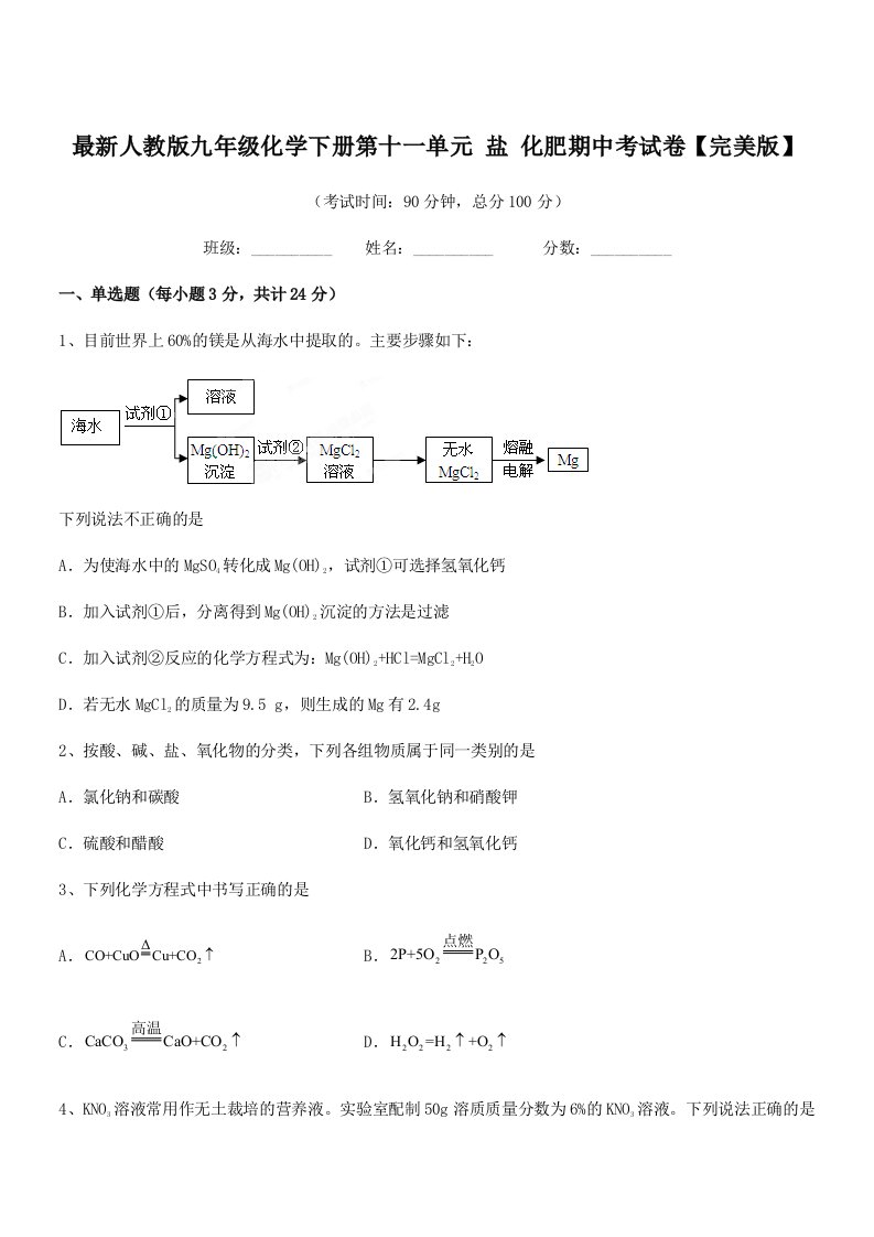 2019学年最新人教版九年级化学下册第十一单元-盐-化肥期中考试卷【完美版】