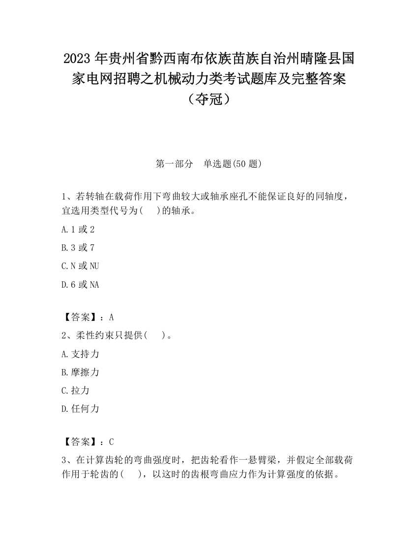 2023年贵州省黔西南布依族苗族自治州晴隆县国家电网招聘之机械动力类考试题库及完整答案（夺冠）