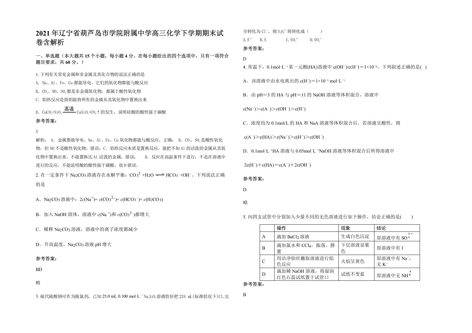 2021年辽宁省葫芦岛市学院附属中学高三化学下学期期末试卷含解析