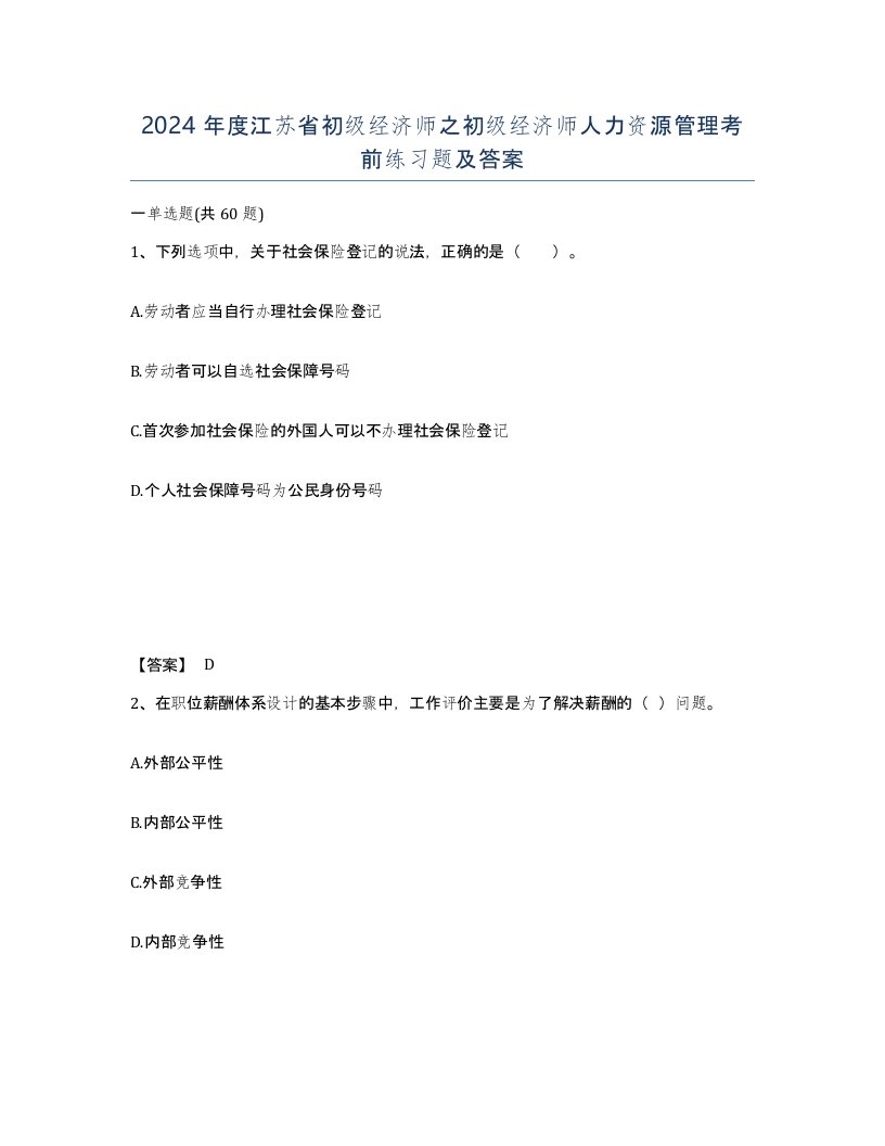 2024年度江苏省初级经济师之初级经济师人力资源管理考前练习题及答案