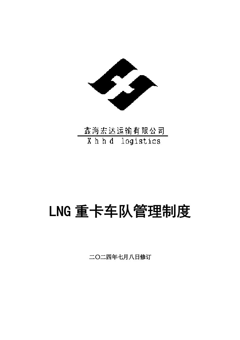 LNG重卡车队管理制度