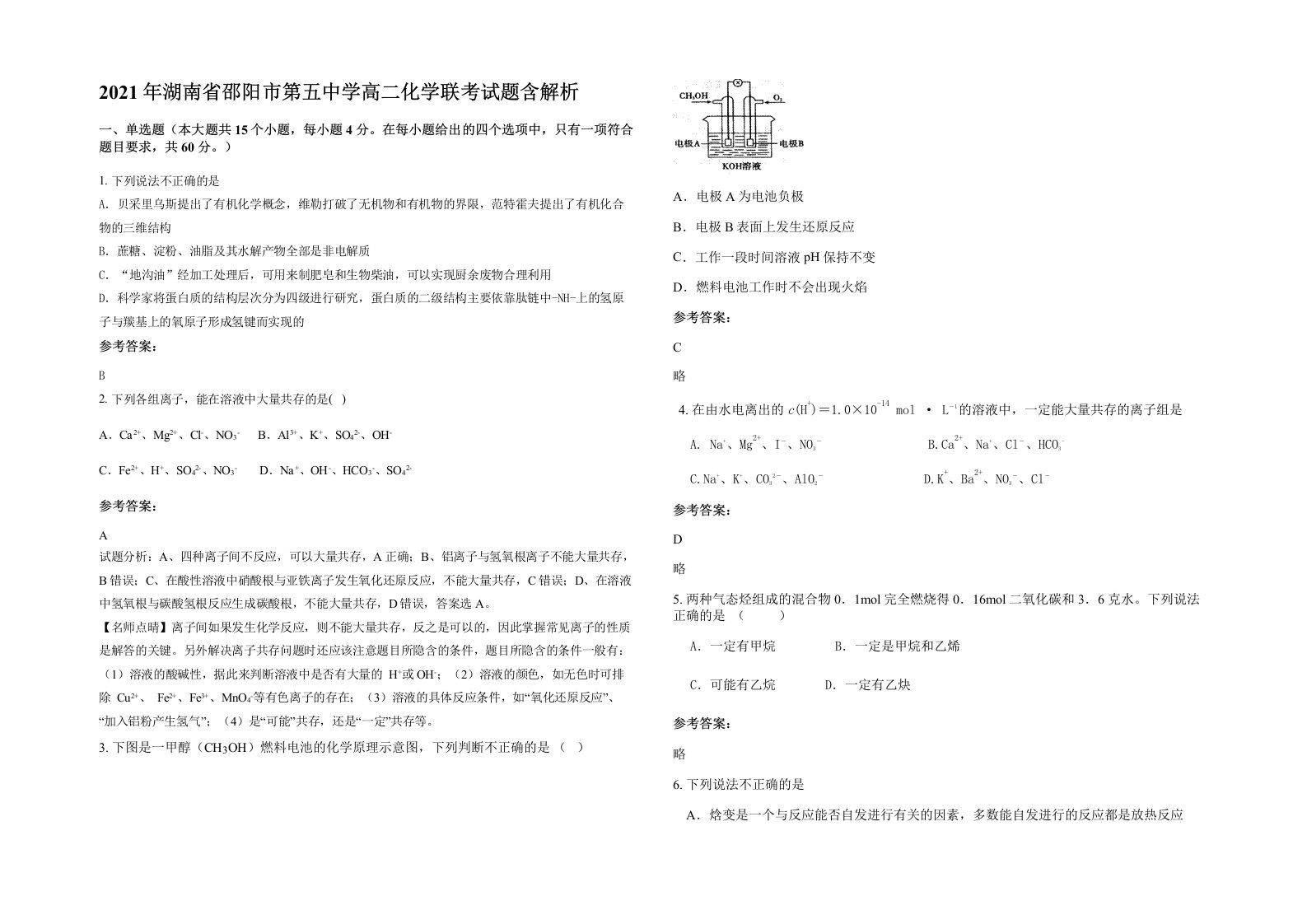 2021年湖南省邵阳市第五中学高二化学联考试题含解析