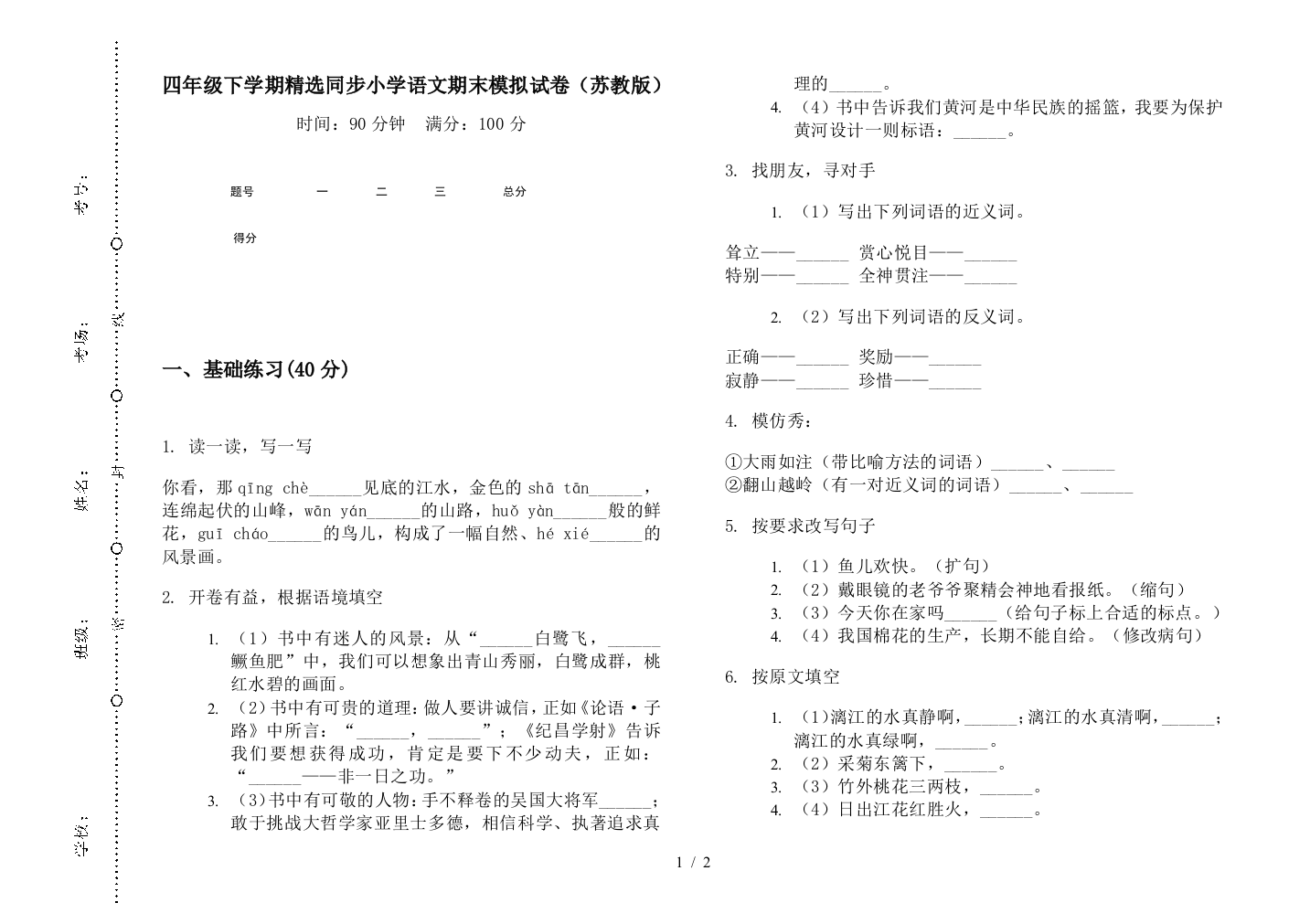 四年级下学期精选同步小学语文期末模拟试卷(苏教版)