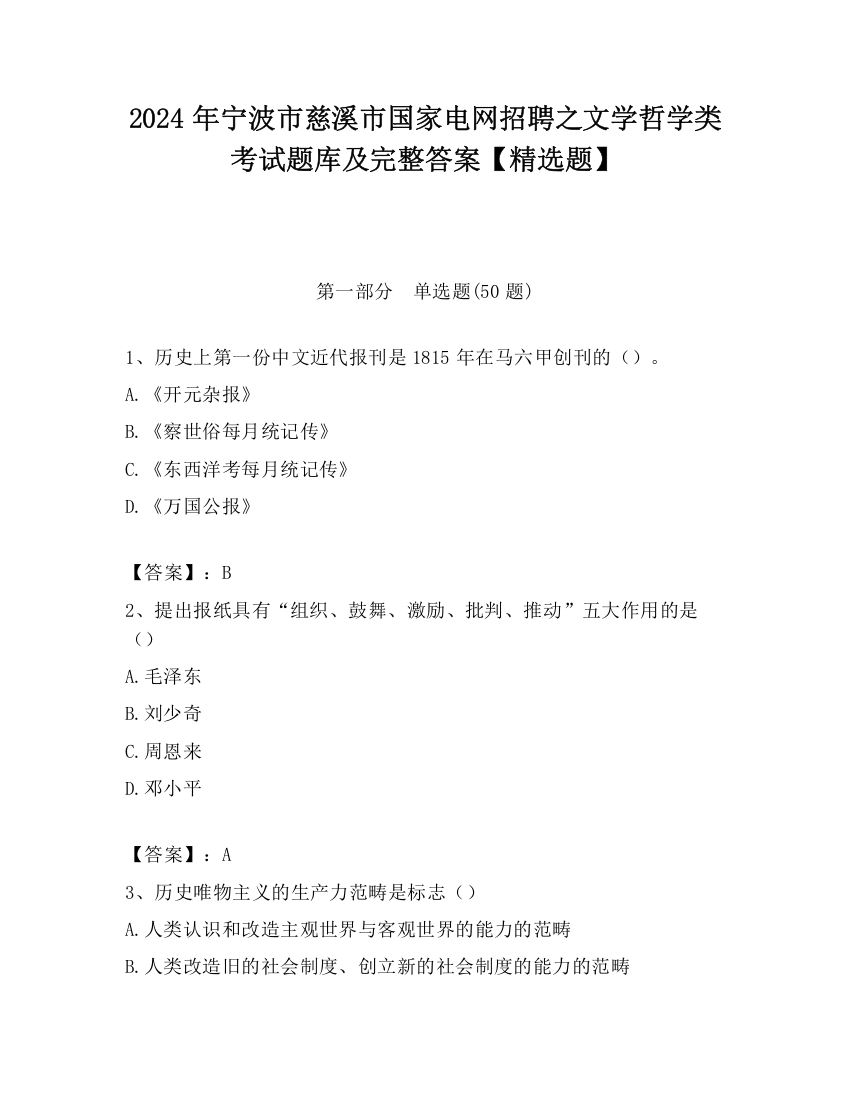 2024年宁波市慈溪市国家电网招聘之文学哲学类考试题库及完整答案【精选题】