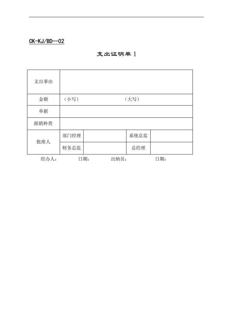 【管理精品】支出证明单(3)