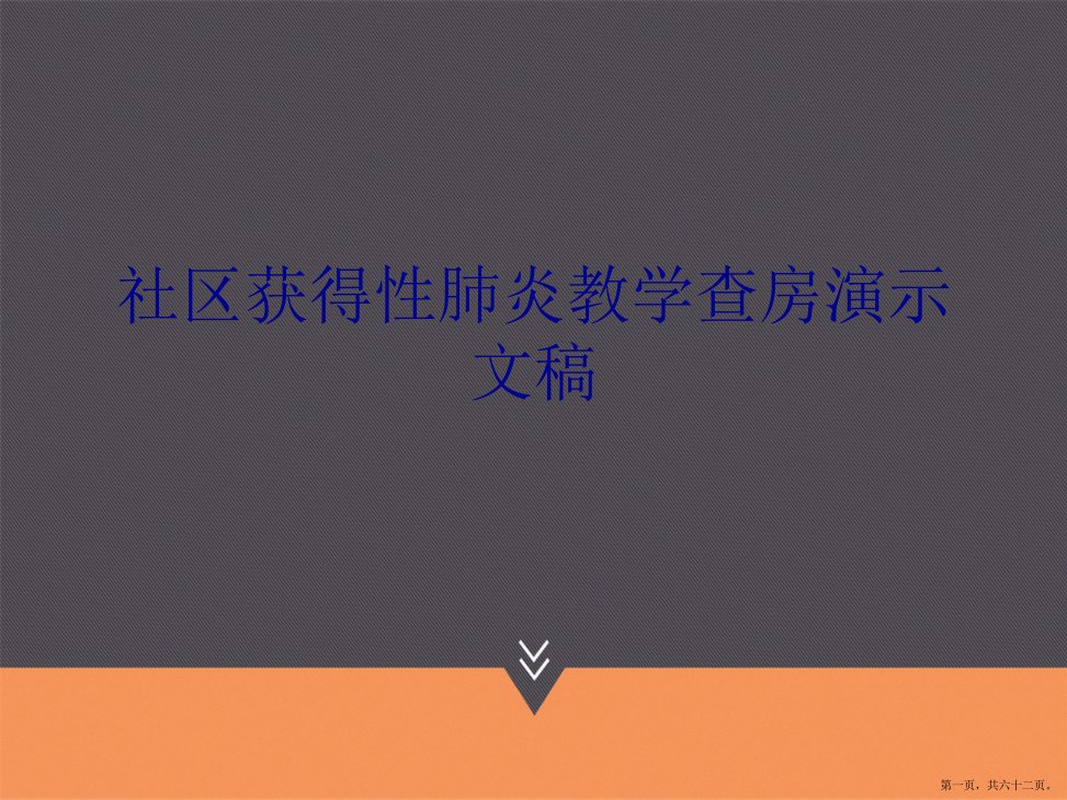 社区获得性肺炎教学查房演示文稿