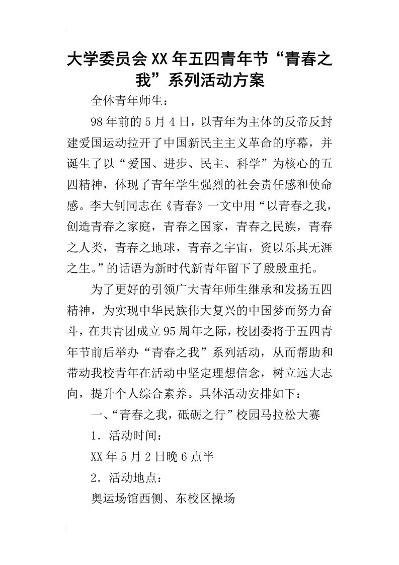 大学委员会某年五四青年节“青春之我”系列活动方案