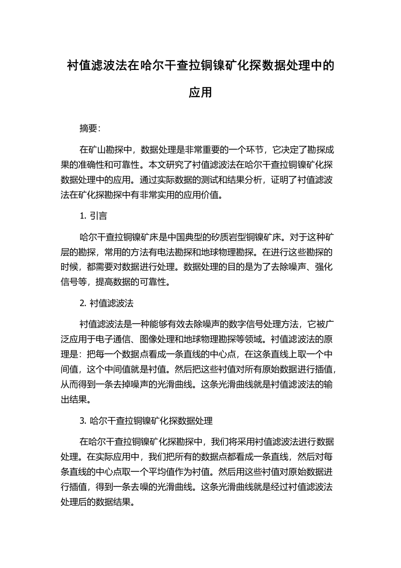 衬值滤波法在哈尔干查拉铜镍矿化探数据处理中的应用