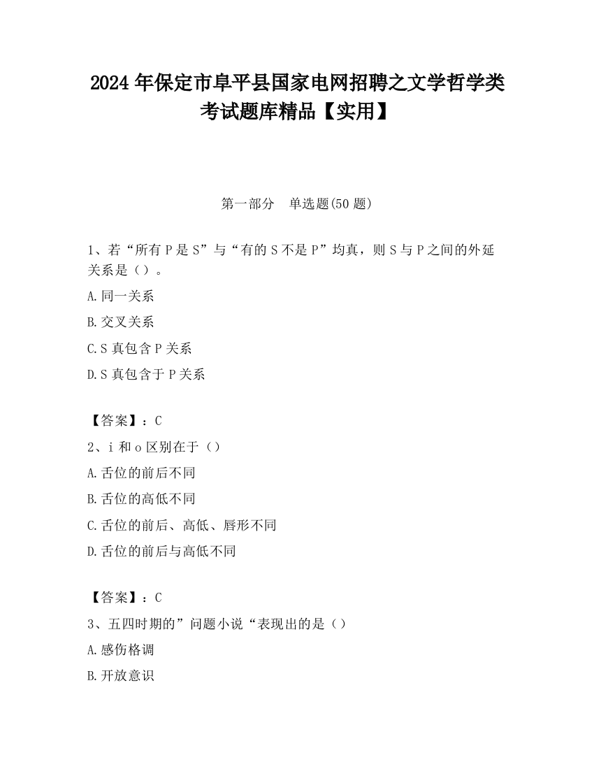 2024年保定市阜平县国家电网招聘之文学哲学类考试题库精品【实用】