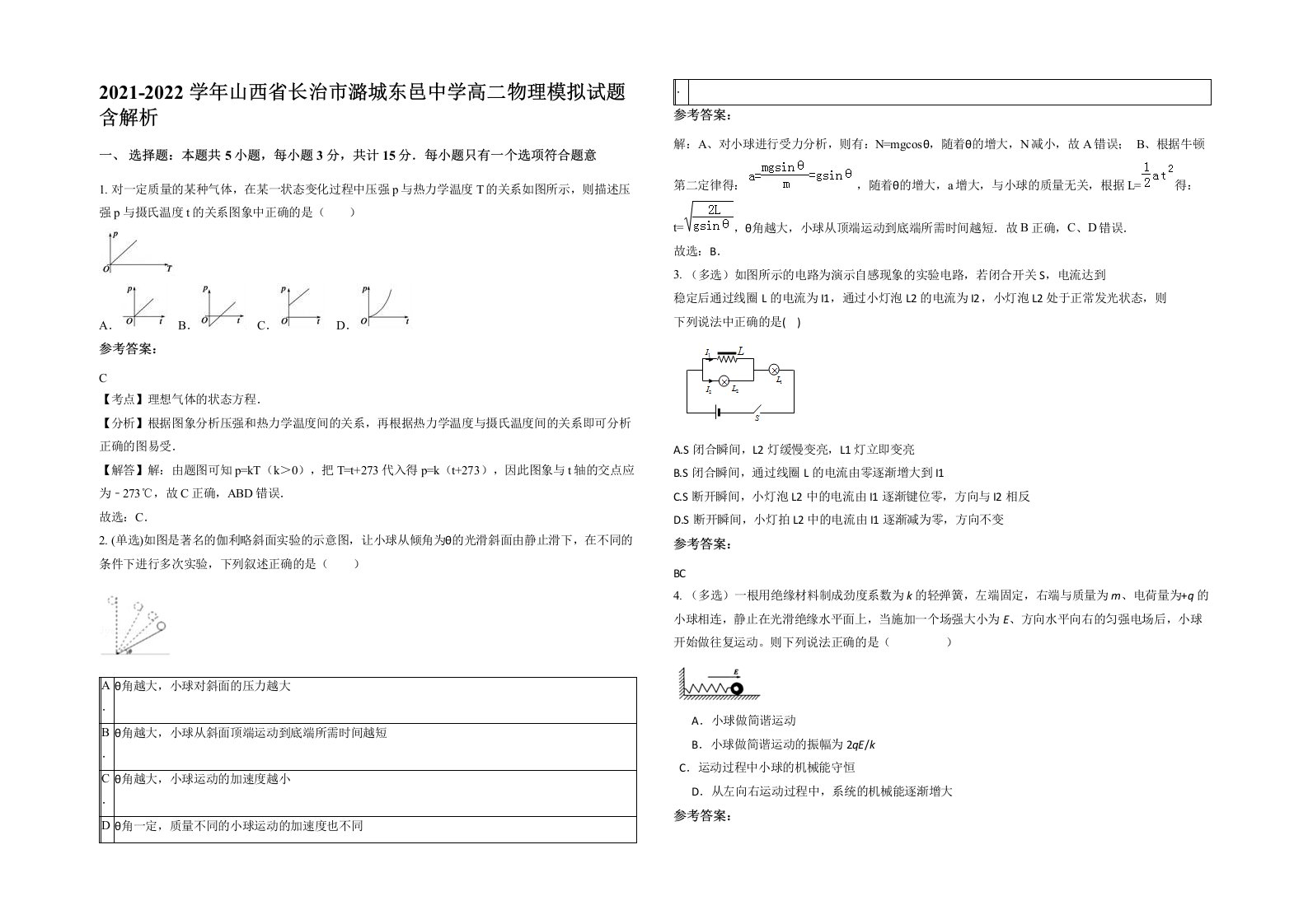 2021-2022学年山西省长治市潞城东邑中学高二物理模拟试题含解析