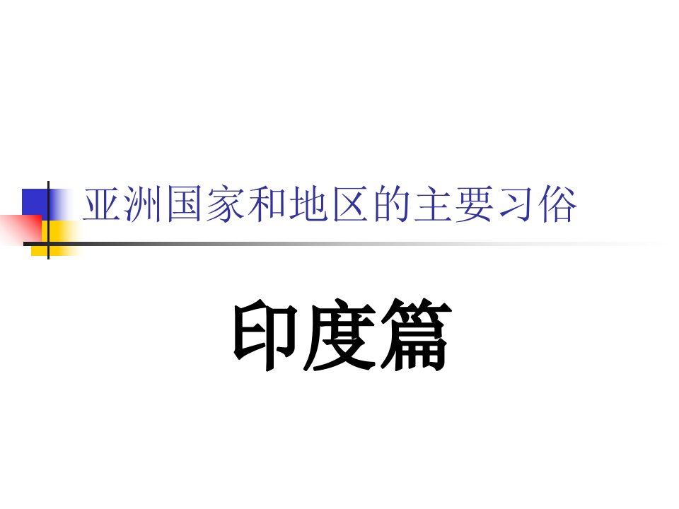 印度的习俗和礼仪