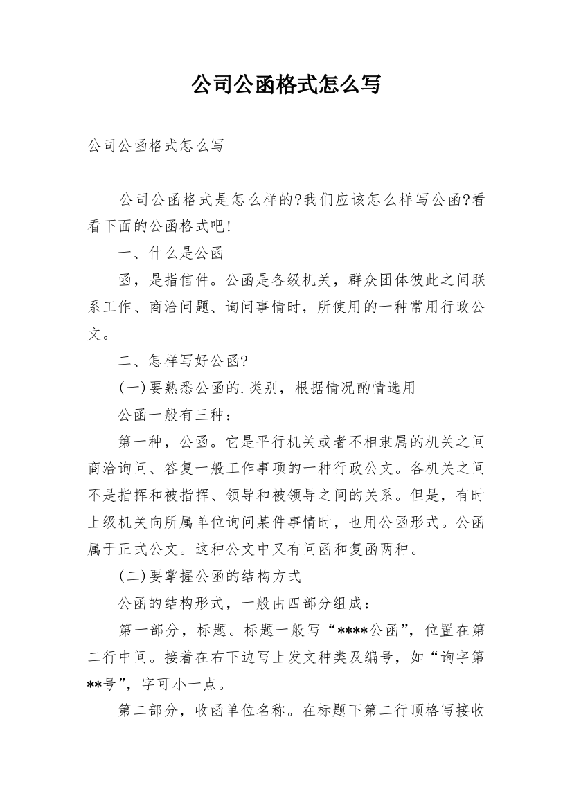 公司公函格式怎么写