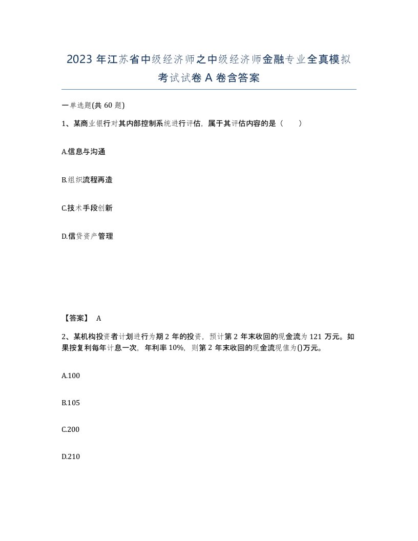 2023年江苏省中级经济师之中级经济师金融专业全真模拟考试试卷A卷含答案