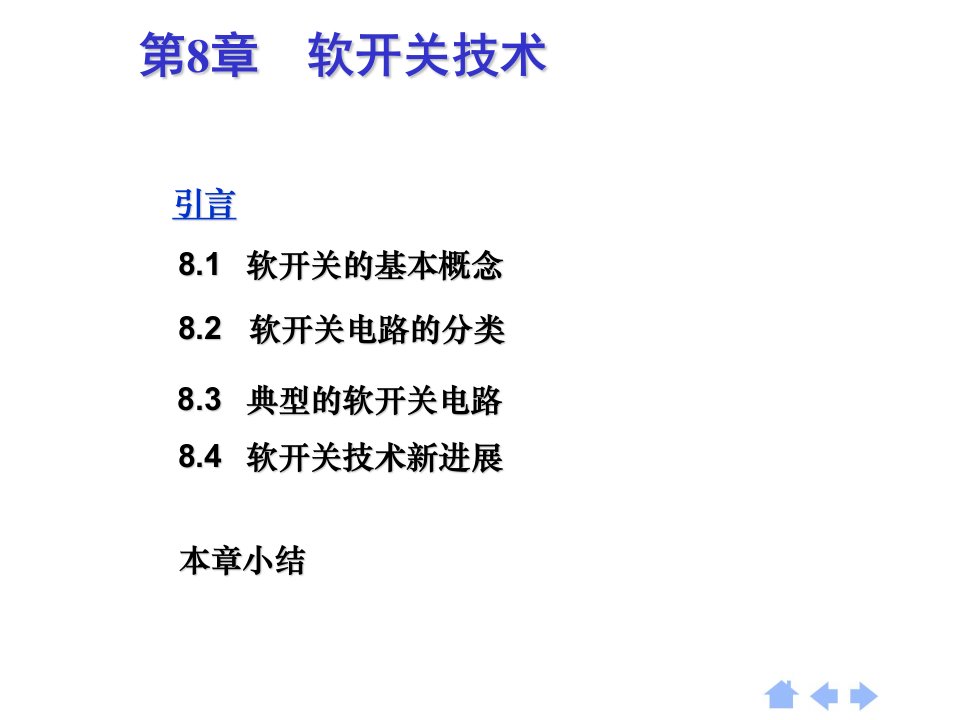 电力电子技术教学课件PPT软开关技术