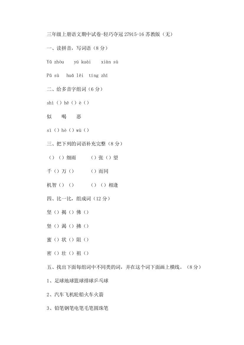 三年级上册语文期中试卷-轻巧夺冠27915-16苏教版（无）