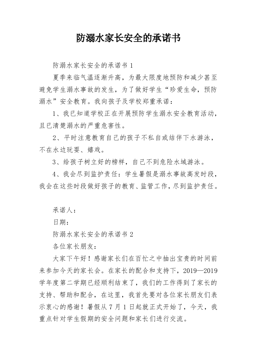 防溺水家长安全的承诺书