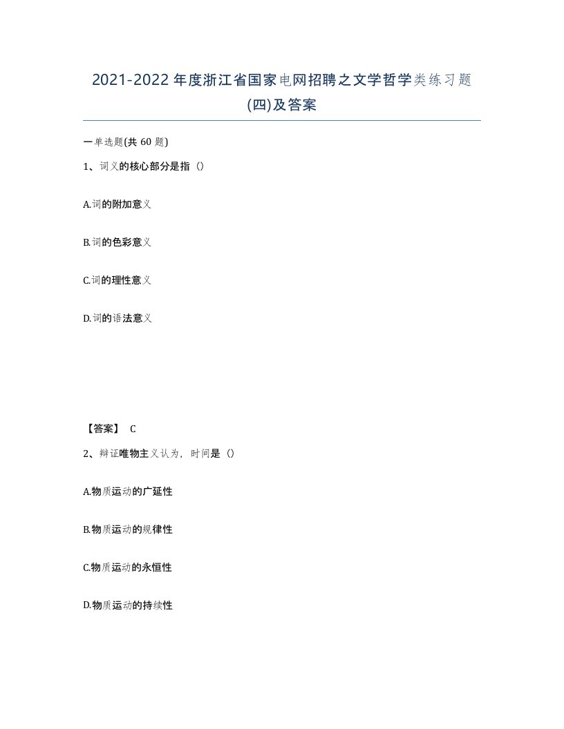 2021-2022年度浙江省国家电网招聘之文学哲学类练习题四及答案