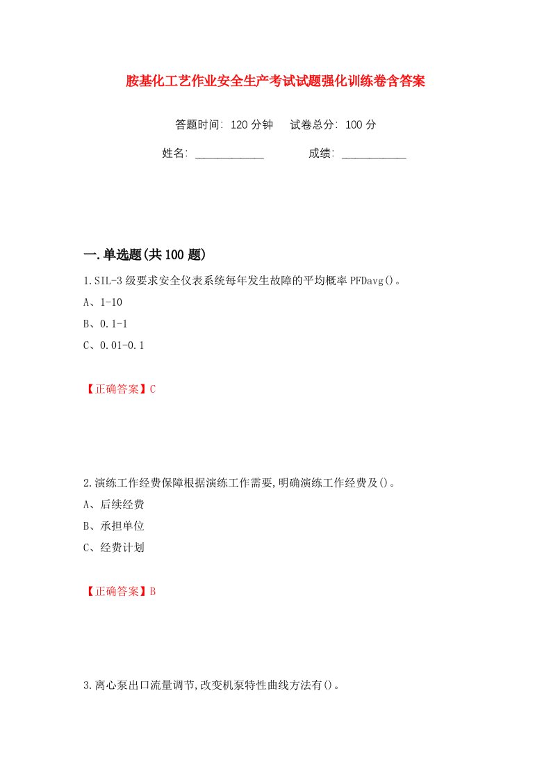 胺基化工艺作业安全生产考试试题强化训练卷含答案75