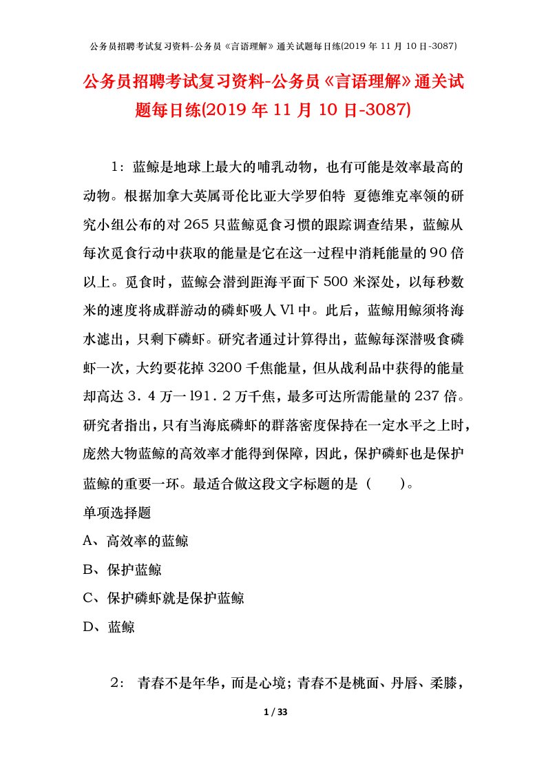 公务员招聘考试复习资料-公务员言语理解通关试题每日练2019年11月10日-3087