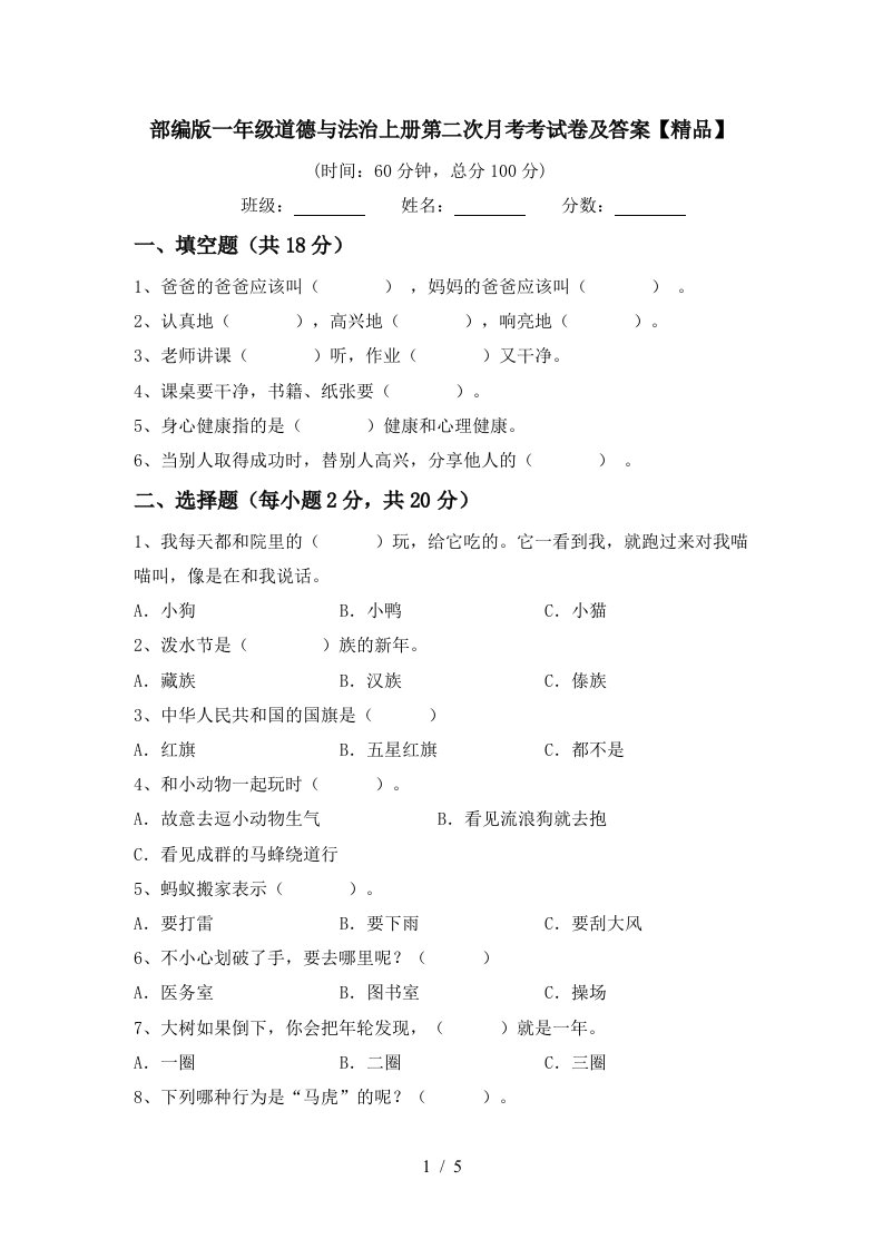 部编版一年级道德与法治上册第二次月考考试卷及答案精品