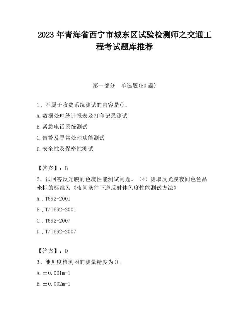 2023年青海省西宁市城东区试验检测师之交通工程考试题库推荐