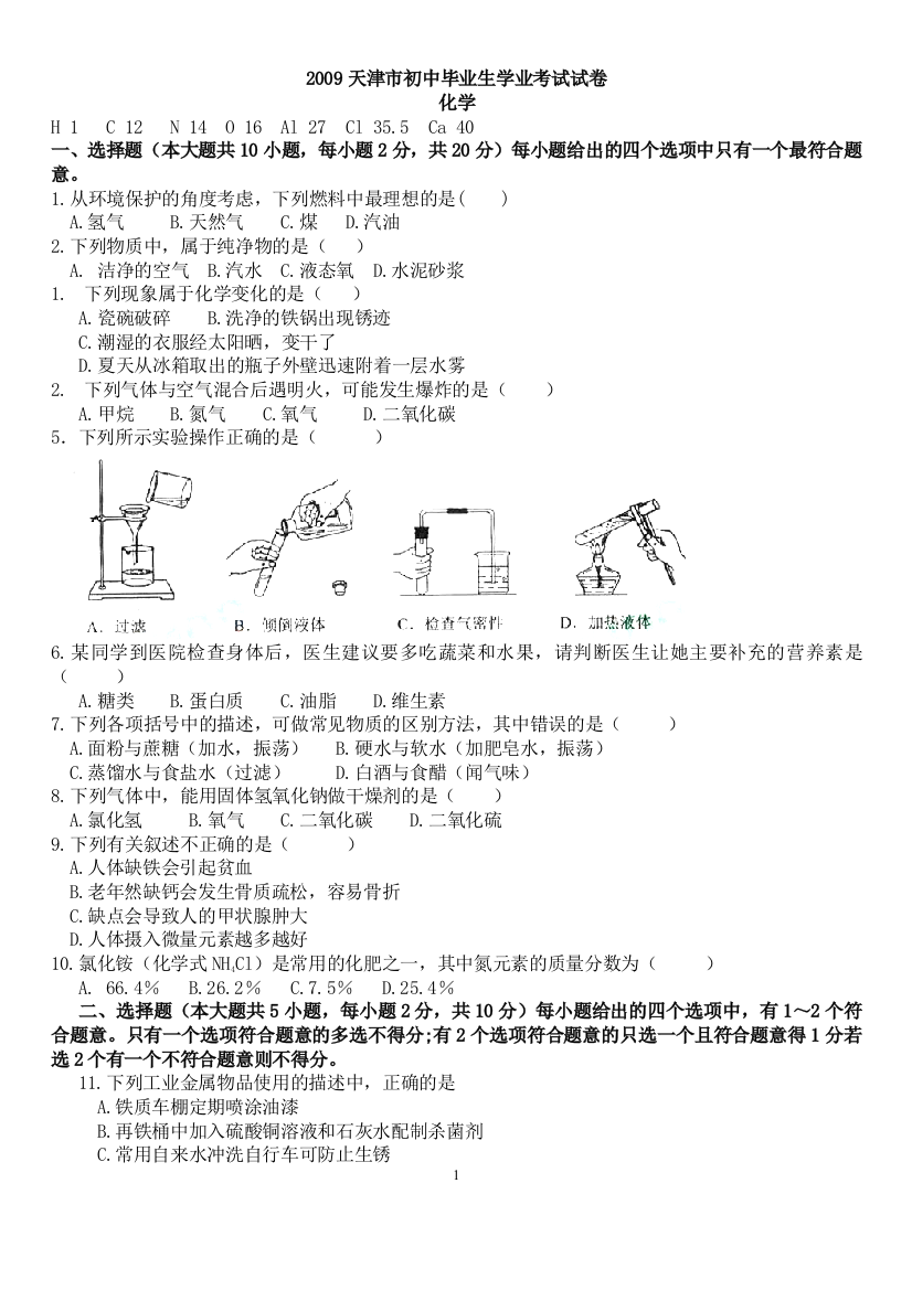 天津市中考化学试题及答案1