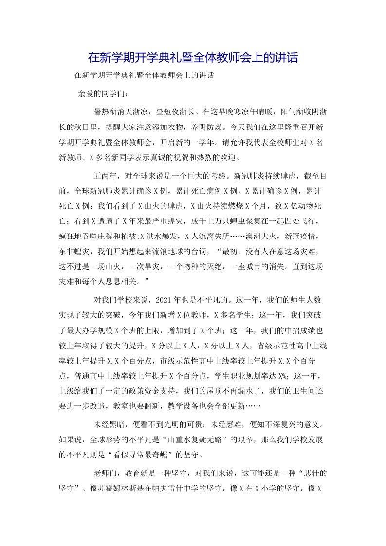 在新学期开学典礼暨全体教师会上的讲话