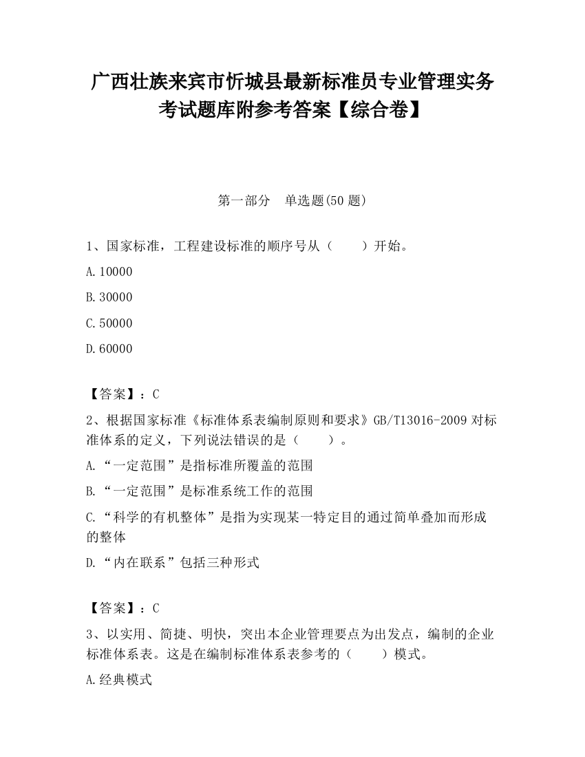 广西壮族来宾市忻城县最新标准员专业管理实务考试题库附参考答案【综合卷】