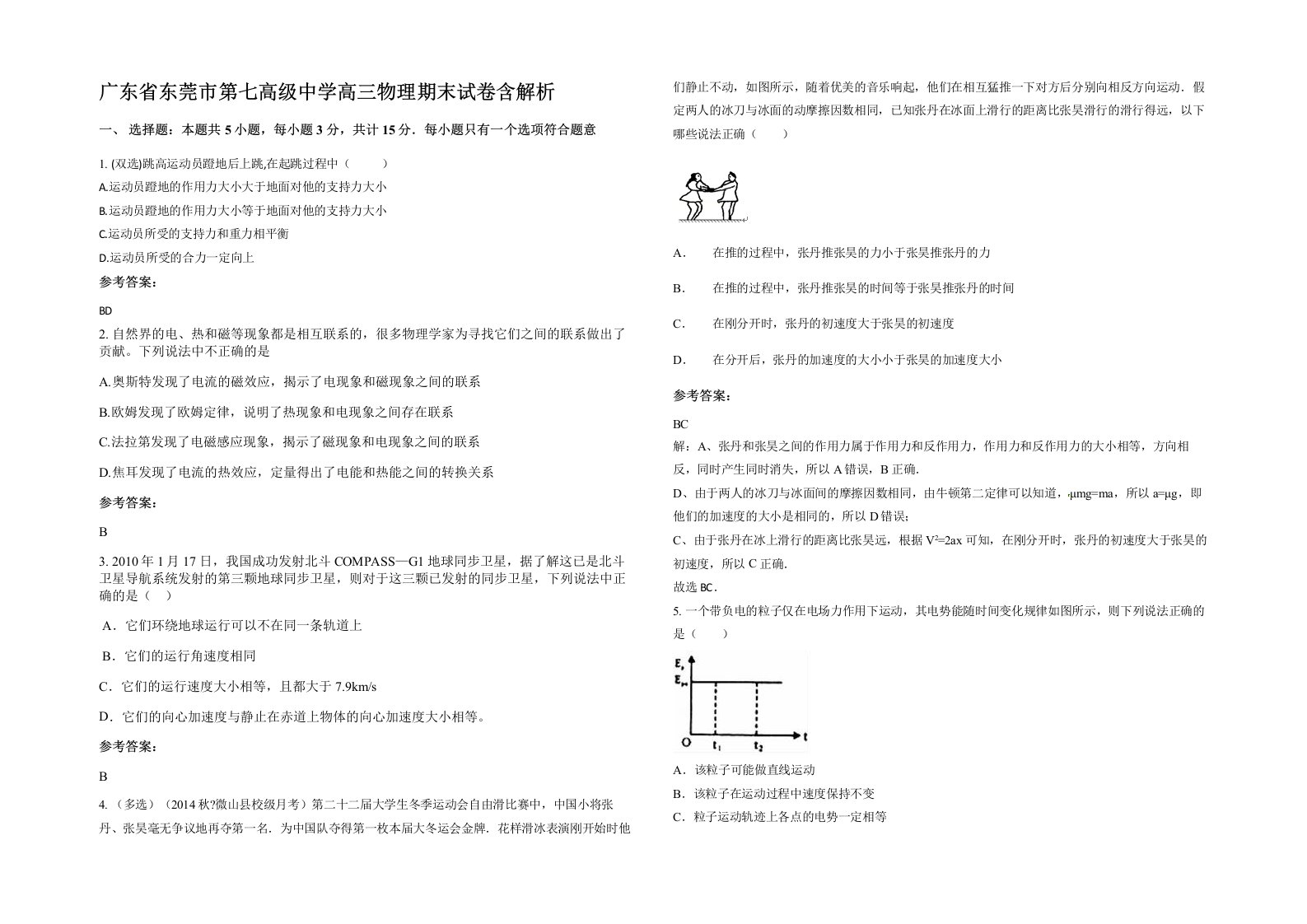 广东省东莞市第七高级中学高三物理期末试卷含解析