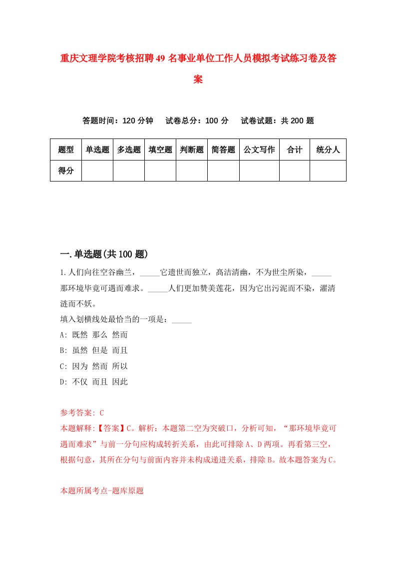 重庆文理学院考核招聘49名事业单位工作人员模拟考试练习卷及答案第3卷