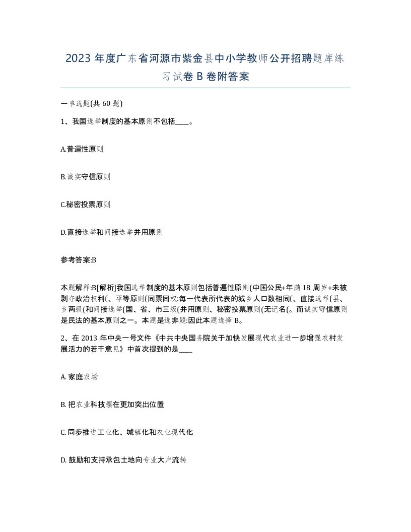 2023年度广东省河源市紫金县中小学教师公开招聘题库练习试卷B卷附答案