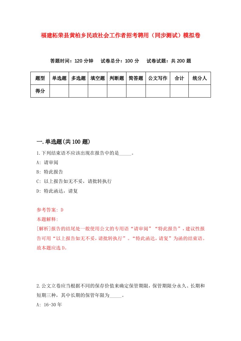 福建柘荣县黄柏乡民政社会工作者招考聘用同步测试模拟卷第19版