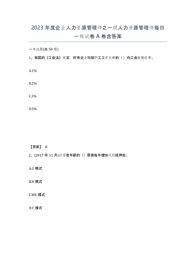 2023年度企业人力资源管理师之一级人力资源管理师每日一练试卷A卷含答案