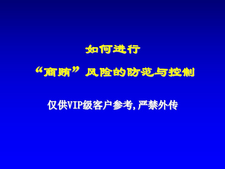 经典培训讲义《如何进行商贿风险防范与控制》(126页)-管理培训