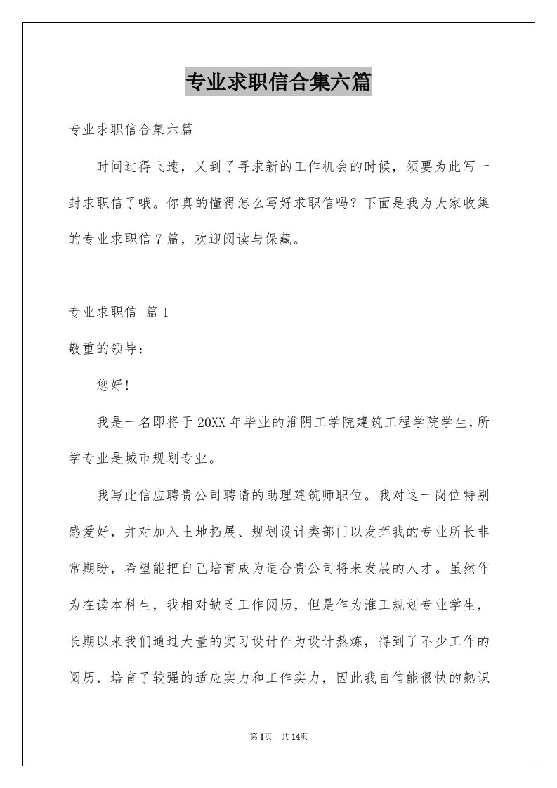 专业求职信合集六篇范文