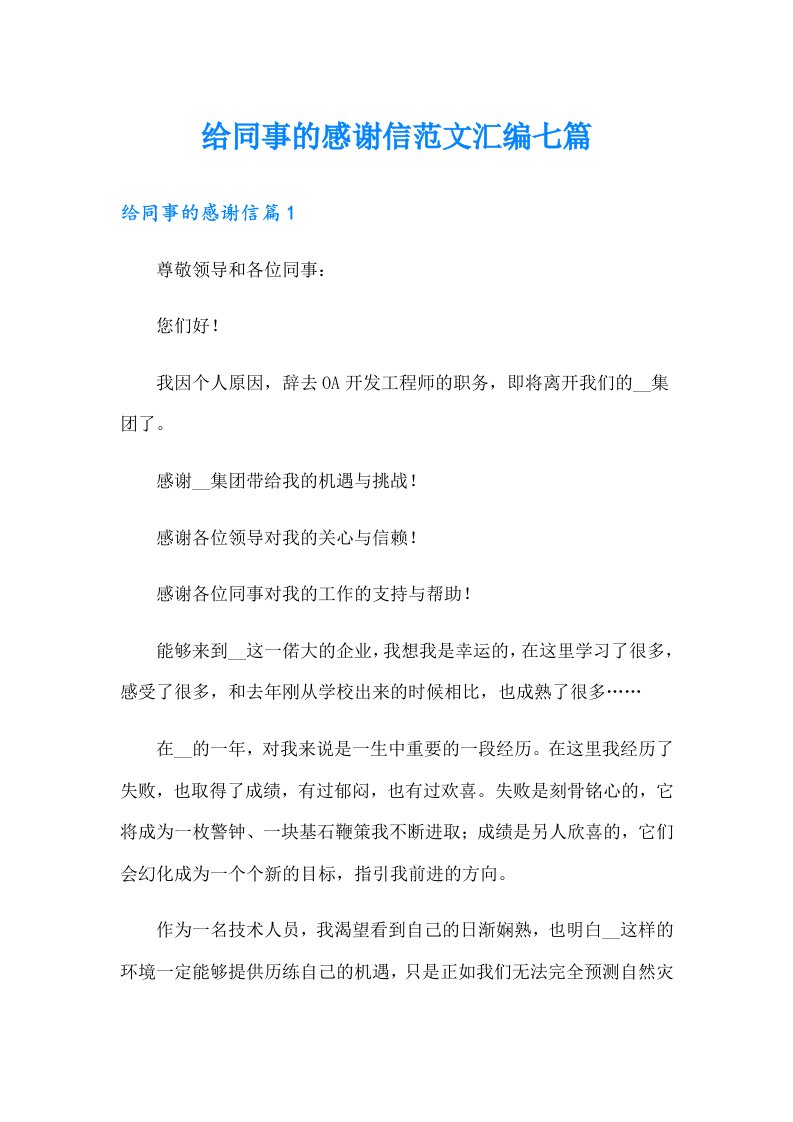 给同事的感谢信范文汇编七篇