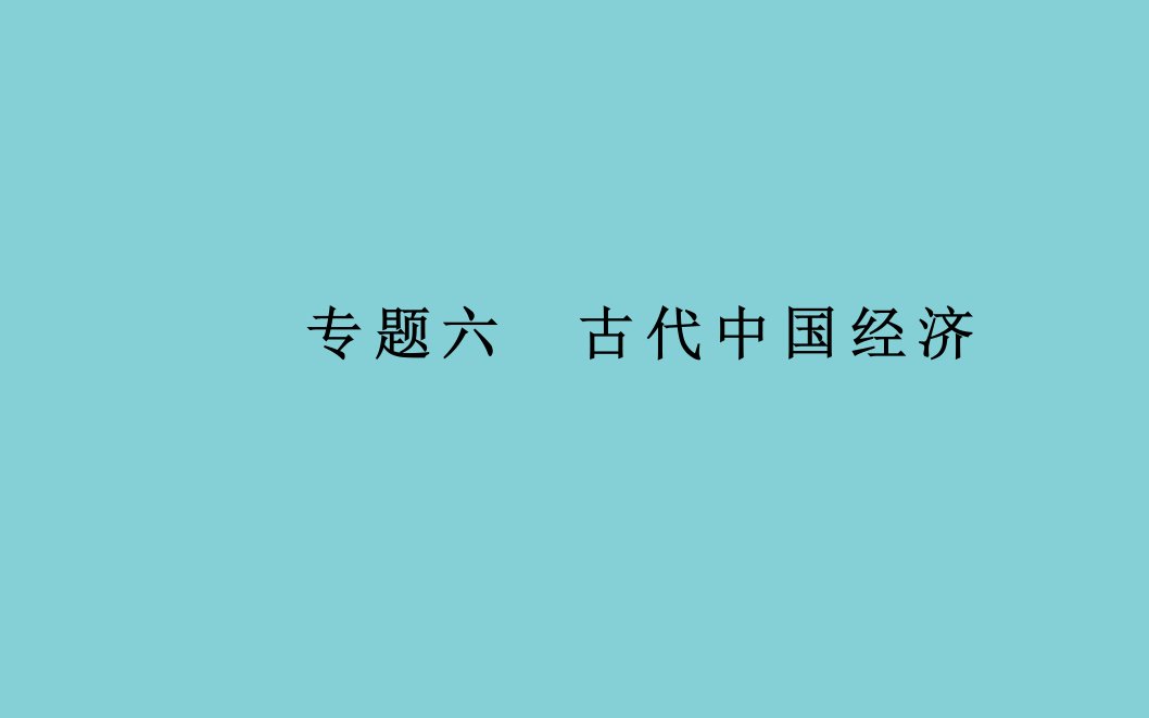 高中历史学业水平合格性考试复习专题六古代中国的经济课件