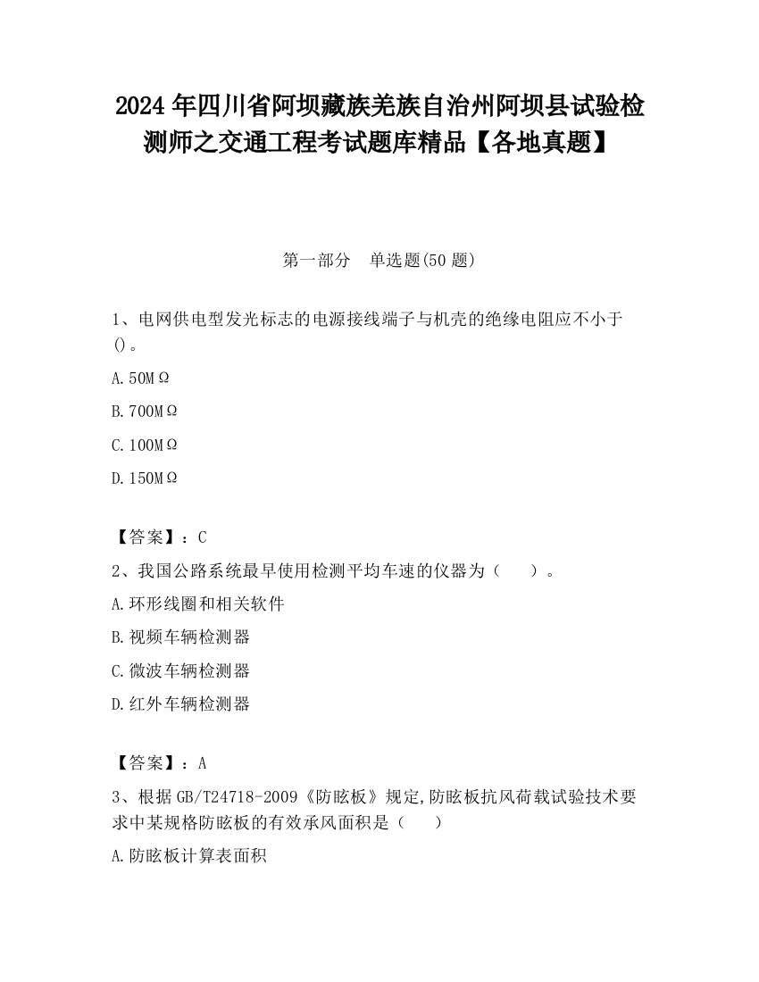 2024年四川省阿坝藏族羌族自治州阿坝县试验检测师之交通工程考试题库精品【各地真题】