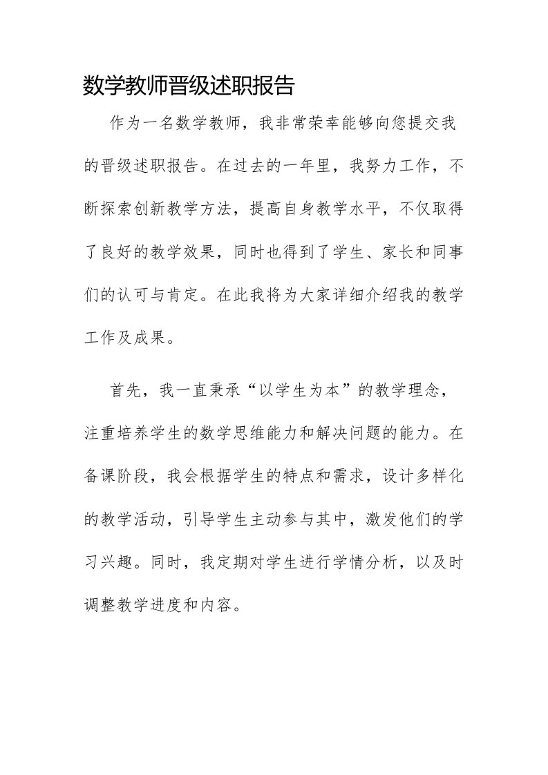 数学教师晋级述职报告