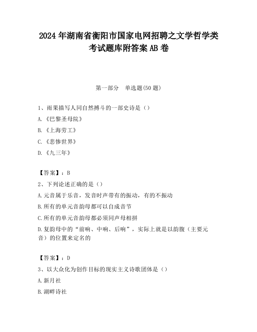 2024年湖南省衡阳市国家电网招聘之文学哲学类考试题库附答案AB卷