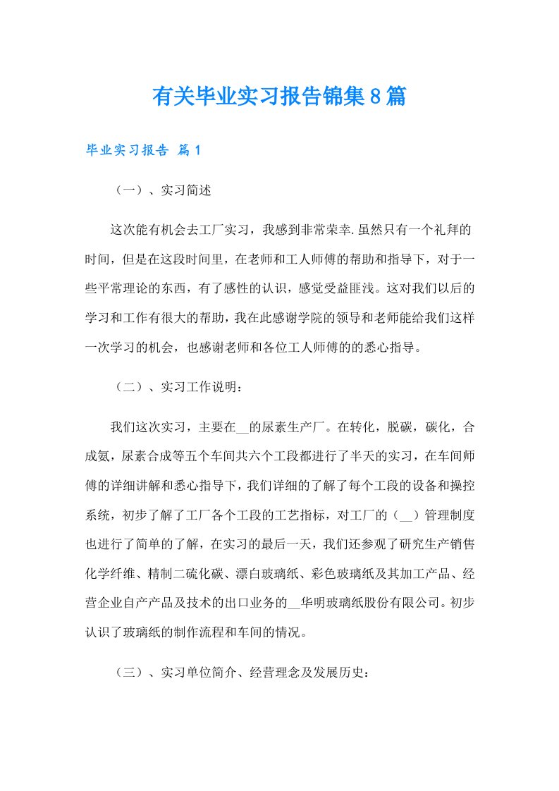 有关毕业实习报告锦集8篇