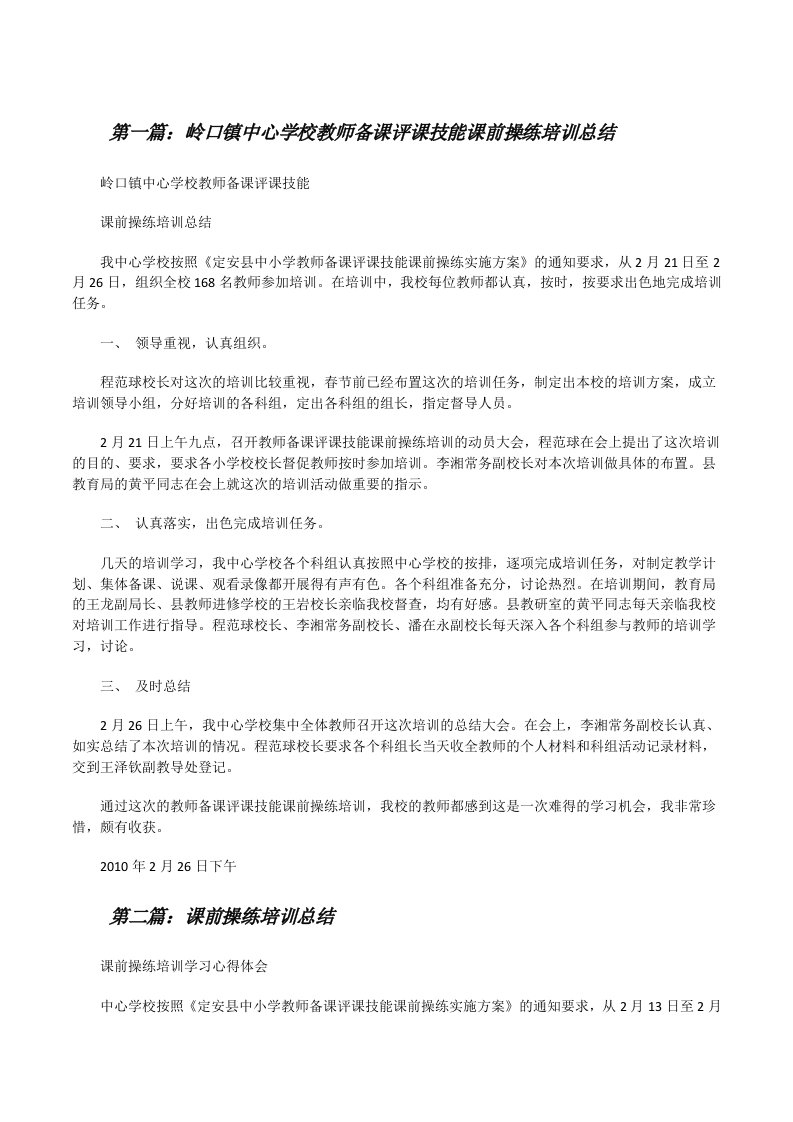 岭口镇中心学校教师备课评课技能课前操练培训总结[修改版]