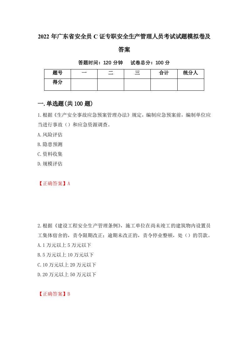 2022年广东省安全员C证专职安全生产管理人员考试试题模拟卷及答案第25次