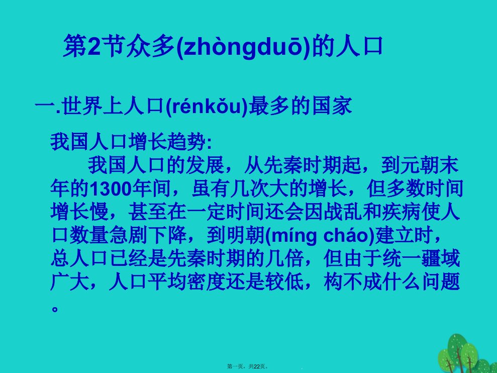 七年级地理上册第二章第二节众多的人口ppt课件2中图版