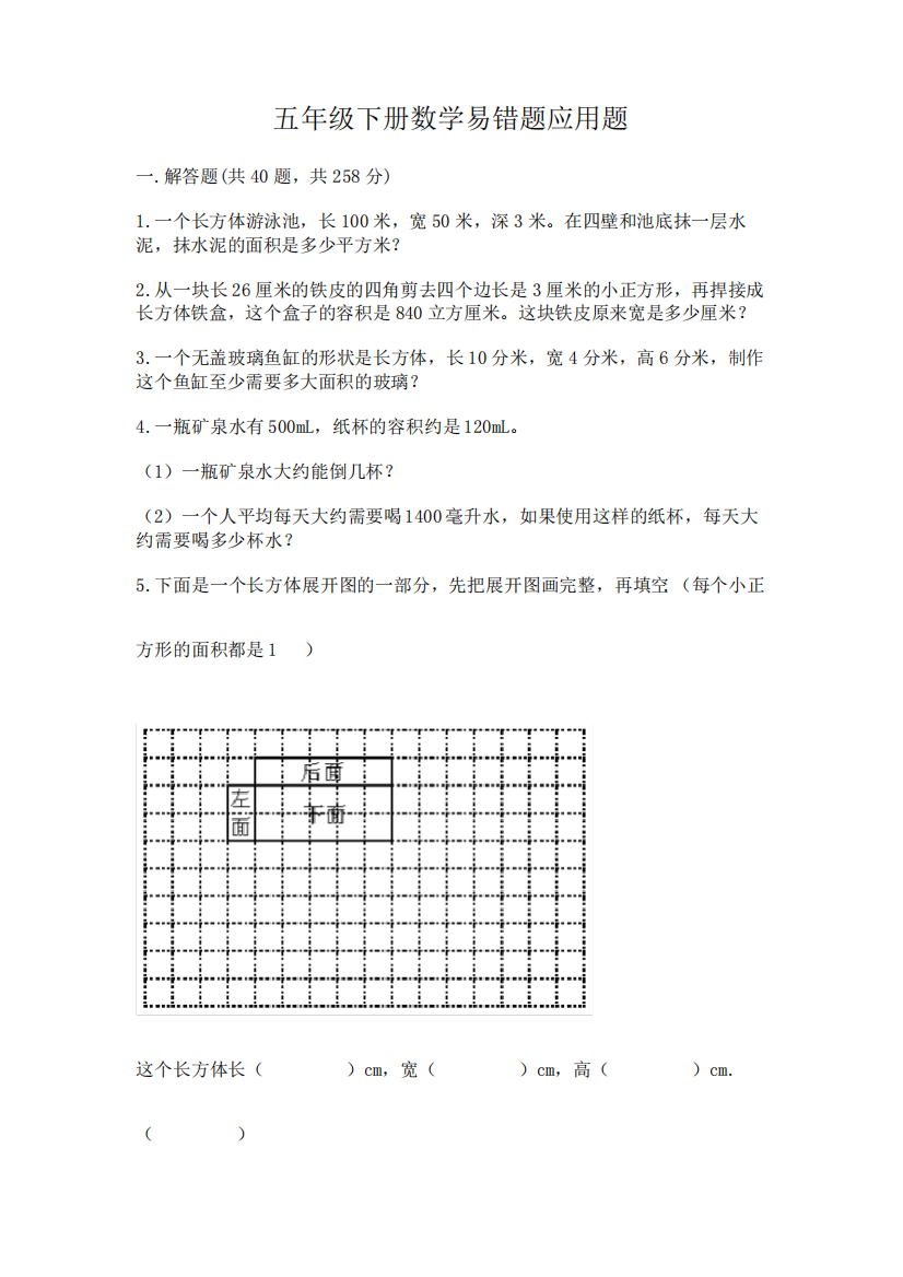 五年级下册数学易错题应用题附参考答案【培优B卷】