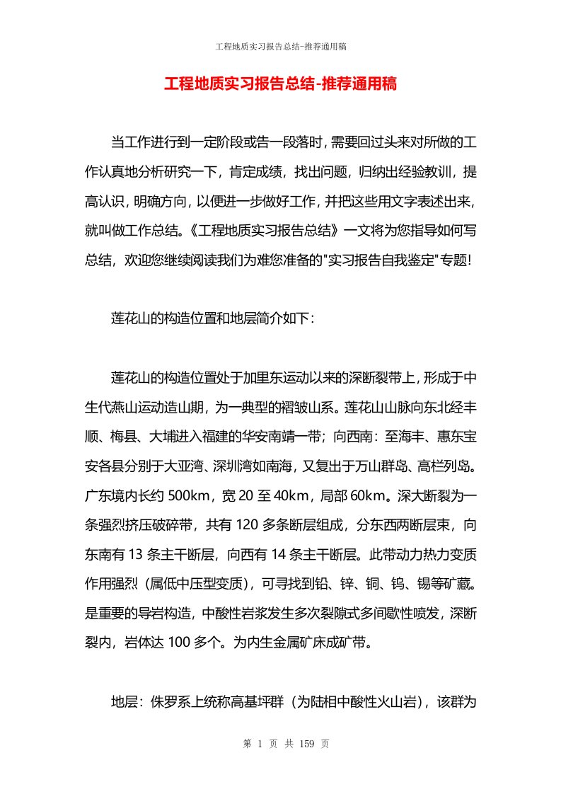 工程地质实习报告总结