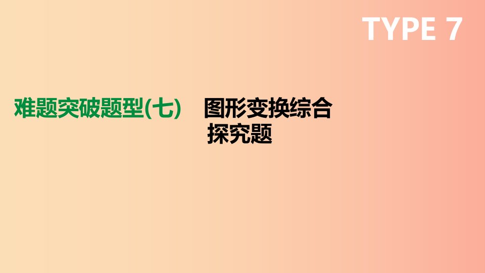 浙江省2019年中考数学复习