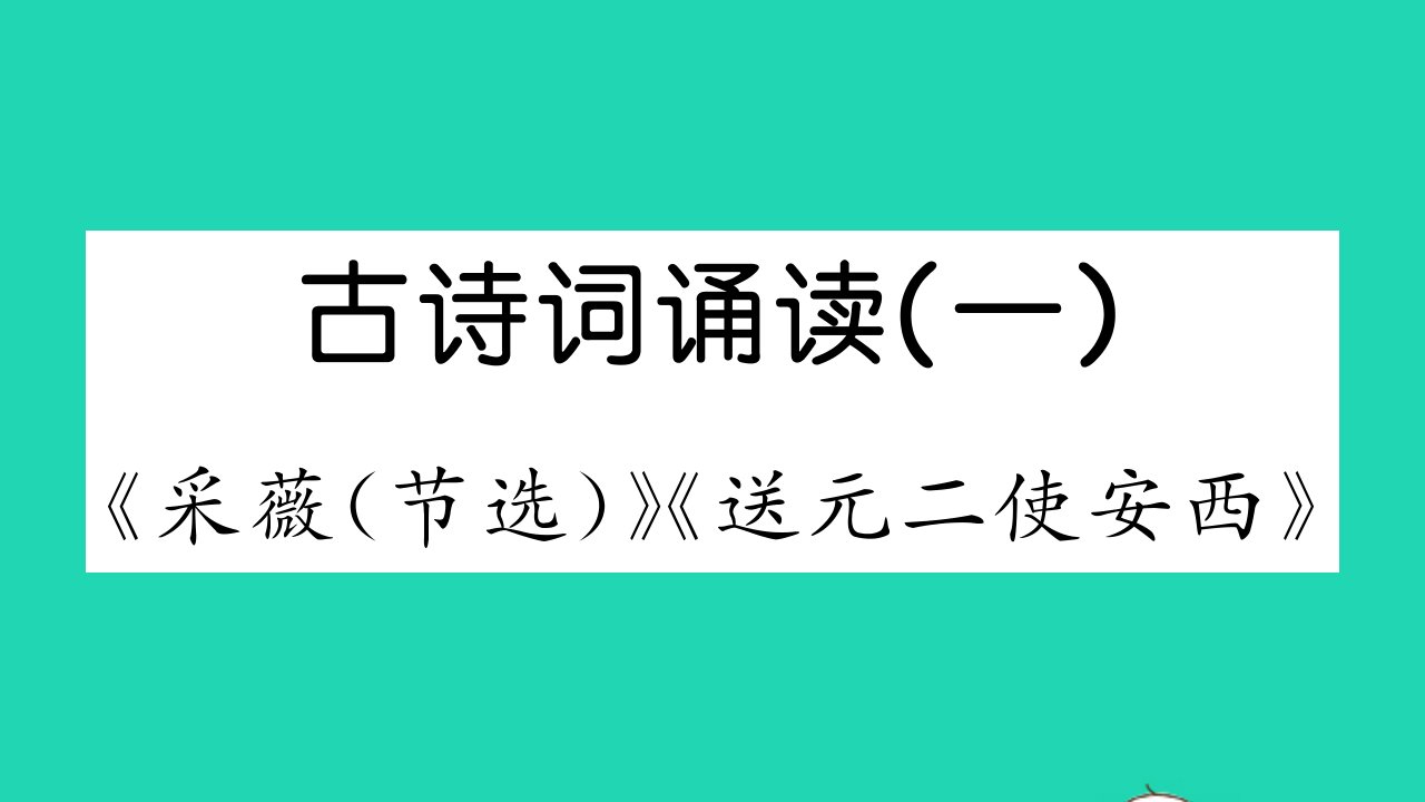 六年级语文下册古诗词诵读一作业课件新人教版