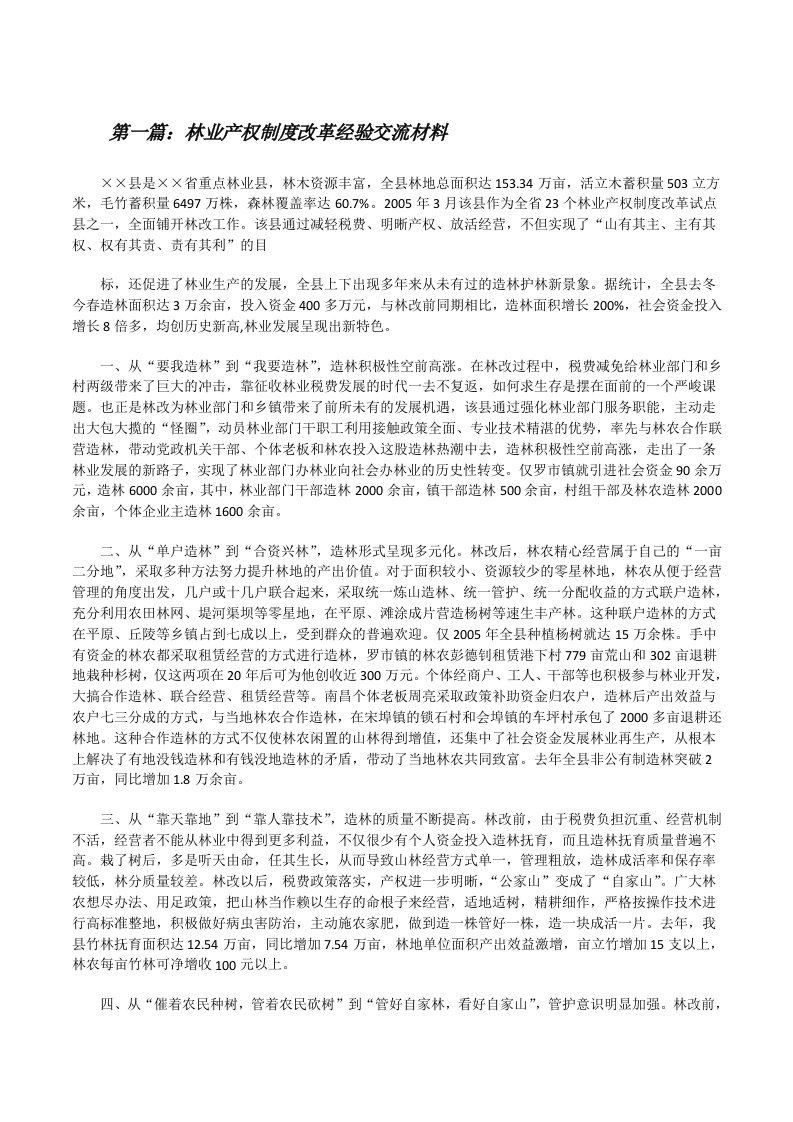 林业产权制度改革经验交流材料[修改版]