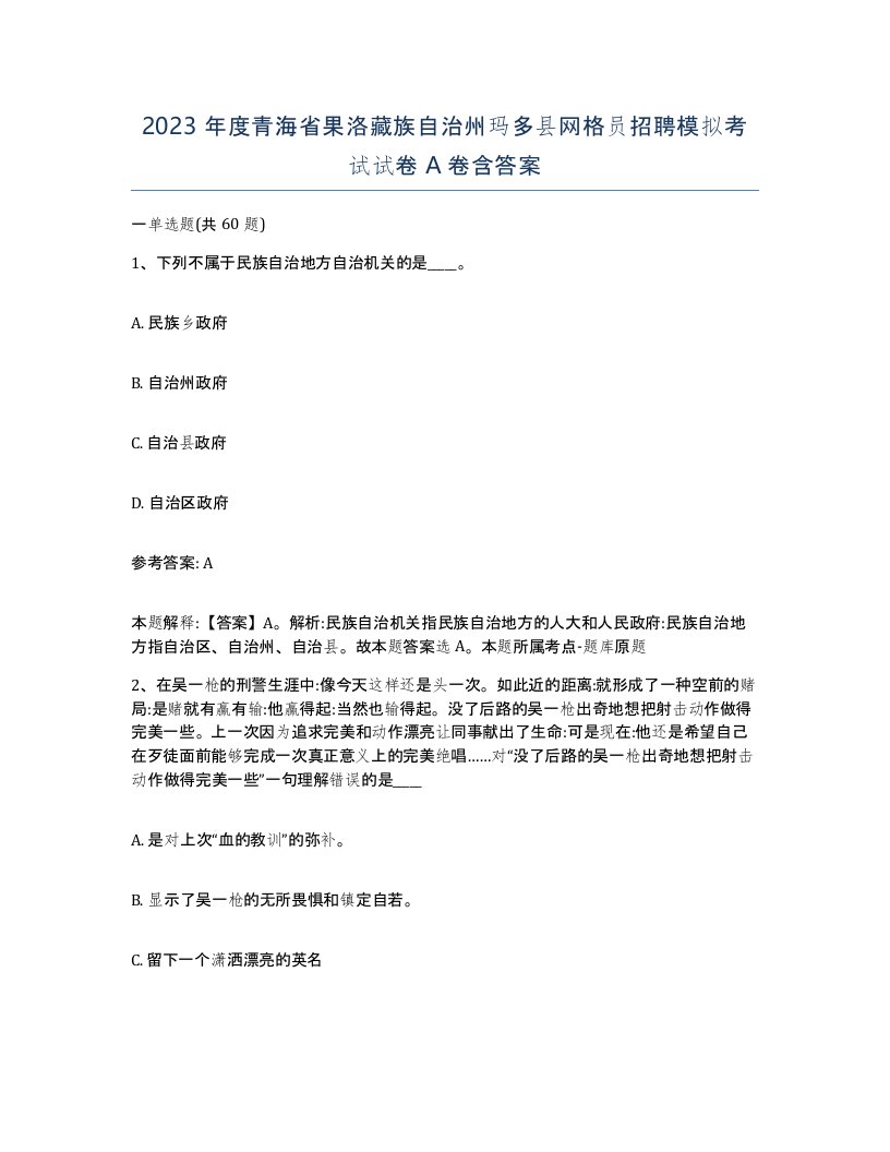 2023年度青海省果洛藏族自治州玛多县网格员招聘模拟考试试卷A卷含答案